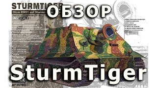 Обзор модели SturmTiger от AFV-Club 1/35 (Sturm Tiger AFV-Club 1:35)