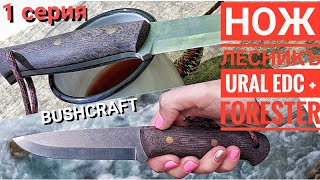 Обзор ножа ЛЕСНИКЪ от URAL EDC и канала FORESTER. Новинка 2018! BUSHCRAFT по русски. 1 серия.