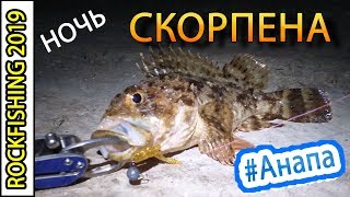 Первая ночная рыбалка на море. Рокфишинг в Анапе. Ловля Скорпены и Бычка