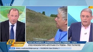 Αναγκαστική προσγείωση μονοκινητήριου αεροπλάνου - Ώρα Ελλάδος Καλοκαίρι 18/7/2019 | OPEN TV