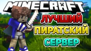 САМЫЙ ЛУЧШИЙ ПИРАТСИКЙ СЕРВЕР ДЛЯ ВЫЖИВАНИЯ В МАЙНКРАФТЕ НА ВЕРСИЮ 1.8-1.8.9