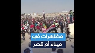 العراق.. مظاهرات في أم قصر وإغلاق الميناء