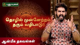 தொழில் முன்னேற்றம் தரும் வழிபாடு! ஆன்மீக தகவல்கள்