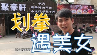 【農人DJ楓楓】枫枫朋友美食店开业，老肥划拳遇到美女高手