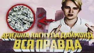 АРИЗОНА НАГНУЛА ДАЙМОНД РП & ВСЯ ПРАВДА ПРО УХОД | GTA SAMP