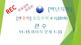 [백년지계]초등수학 쎈수학 4-1 (2019년) 큰수 11-15 1-33