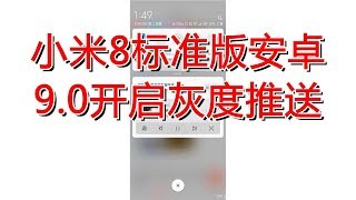 小米8标准版安卓9.0开启灰度推送