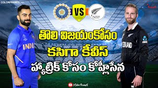 NZ Vs IND 3rd T20 Live Updates | India Schedule | Virat Kohli Strategy| హ్యాట్రిక్ కోసం|Color Frames