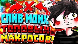 ♻️СЛИВ МОИХ /ТОП/ МАКРОСОВ ???|МАЙНКРАФТ|PVP|?
