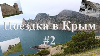 Поездка в Крым #2 Генуэзская крепость(Феодосия, Судак), Новый свет(Тропа Голицына)