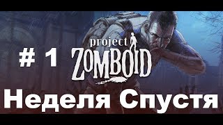 Project Zomboid Первая Неделя # 1 | Прохождение Project Zomboid на Русском Языке