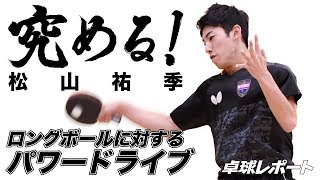 究める！シリーズ㉓　ロングボールに対するパワードライブ｜松山祐季（愛知工業大）