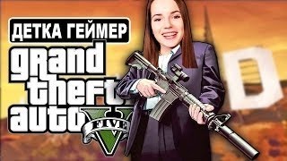 ГРАБИМ И РАССТРЕЛИВАЕМ В Grand Theft Auto V    Детка Геймер #7