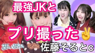 今時JKと原宿でプリクラ撮った【佐藤そると】