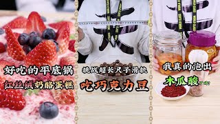 【熊霸天好餓哦】好吃的平底鍋紅絲絨乳酪蛋糕，挑戰超長尺子滑軌吃巧克力豆，我真的泡出木瓜酸了嗎？