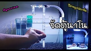 Four9 : จัดชุดตู้นาโนเลี้ยงปลาสวยๆ [NANO Fish Tank]  05/12/2019