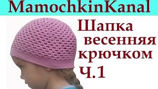 1 Вязание осенней шапки крючком Как связать круг