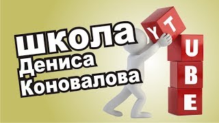 Школа Дениса Коновалова.