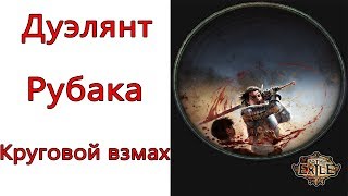 Path of Exile: (3.8) Дуэлянт - Рубака - Круговой взмах ( Sweep )