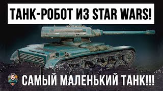 ТАНК-РОБОТ ИЗ STAR WARS В WORLD OF TANKS!