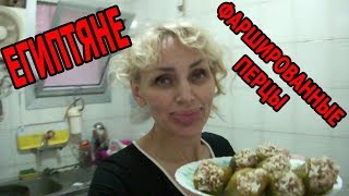 ЕГИПЕТ: ЕГИПТЯНЕ ГЛАВНЫЙ ВОПРОС и ФАРШИРОВАННЫЕ ПЕРЦЫ ПО ЕГИПЕТСКИ