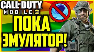 Call of Duty Mobile - Бан за Эмулятор на пк?|Почему не стоит играть В Call of Duty Mobile на пк?
