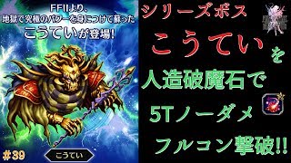【FFBE】シリーズボス"こうてい"を人造破魔石を使って5T完封フルコン撃破【Final Fantasy BRAVE EXVIUS #39】