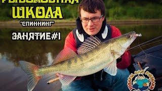 Рыболовная Школа. Спиннинг. Занятие 1