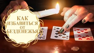 Как избавиться от безденежья