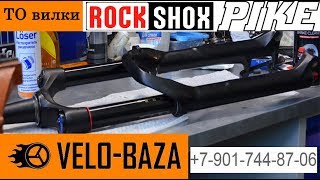 Обслуживание вилки RockShox Pike RC Solo Air