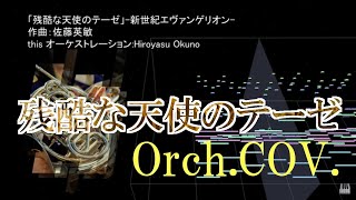 [cover] 残酷な天使のテーゼ 新世紀エヴァンゲリオン オーケストラカヴァー FULL