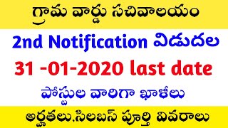 గ్రామ వార్డు సచివాలయం 2nd నోటిఫికేషన్ విడుదల || grama sachivalayam 2nd notification Released || Jobs