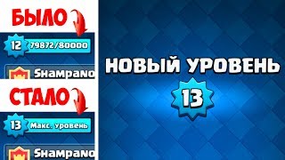 ПРОКАЧАЛ МАКСИМАЛЬНЫЙ 13 УРОВЕНЬ В CLASH ROYALE !!!
