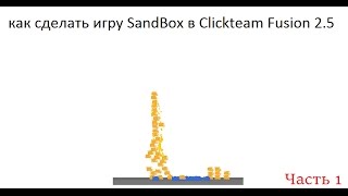 как сделать игру "Sandbox" в программе Clickteam Fusion 2.5