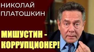 Николай Платошкин про налог для бедных от Мишустина