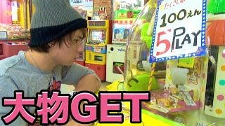 【UFOキャッチャー】棒を倒したら豪華景品GET！(◎_◎;)　PDS