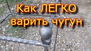 ✅  ⚡Как варить ЧУГУН - легко, без СЕКРЕТА!!! \\ Сварка чугуна \\ Welding the cast iron