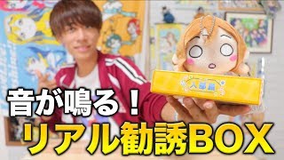 リアルでスクフェス勧誘できる！今流行りの特待生勧誘BOXを開封！！ラブライブ！サンシャイン！！