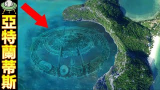 亞特蘭蒂斯的遺址! 沉沒的大陸真相曝光?