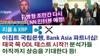 리플XRP) 빵형 조만간 다시 CNN 인터뷰 예정!  이집트 국립은행, Bank Asia 파트너십! 태국 쪽 ODL 테스트 시작?! 분석가들 아직까지 상승을 기대한다 등!