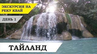 Тайланд. Экскурсия на реку Квай. День 1.