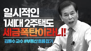 일시적인 1세대 2주택도 세금폭탄이라니! ≪부동산 흐름잡기≫