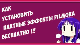 КАК УСТАНОВИТЬ ПЛАТНЫЕ ЭФФЕКТЫ FILMORA БЕСПЛАТНО !!!