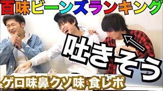 【クソまずい】百味ビーンズランキングしたら地獄だった。 食レポ ハリーポッター USJ【メロウバンド】