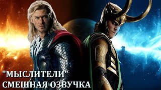 Смешная озвучка / "Гоблинский перевод" МЫСЛИТЕЛИ (ТОР)