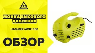 Обзор Мойка высокого давления HAMMER MVD1100