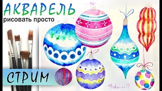 «Елочные игрушки» как нарисовать ?АКВАРЕЛЬ | Сезон 1-10 |Мастер-класс для начинающих