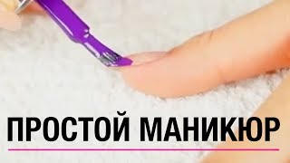 Как сделать простой маникюр