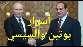 اسرار بوتين والسيسي ..ولماذا روسيا  وليست امريكا هي اختيار السيسي؟؟