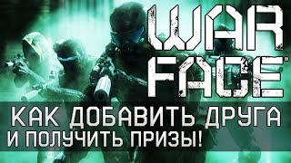 ☘️Как пригласить друга в Варфейс и получить призы ? Реферальная система Warface 2020